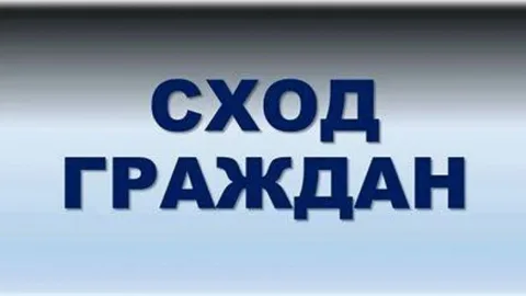 22 апреля 2025 года в с.Макарово будет проведен сход граждан.