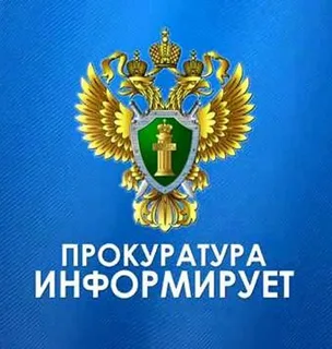 ПРОКУРОР ИНФОРМИРУЕТ.